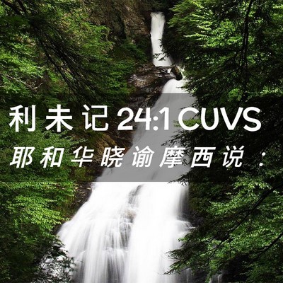 Picture 02 - 利 未 记 24:1 CUVS - 耶 和 华 晓 谕 摩 西 说 - Bible Verse Picture
