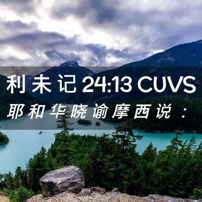 Picture 02 - 利 未 记 24:13 CUVS - 耶 和 华 晓 谕 摩 西 说 - Bible Verse Picture