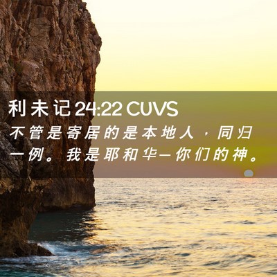Picture 02 - 利 未 记 24:22 CUVS - 不 管 是 寄 居 的 是 本 地 人 ， 同 - Bible Verse Picture