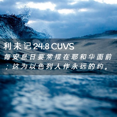 Picture 02 - 利 未 记 24:8 CUVS - 每 安 息 日 要 常 摆 在 耶 和 华 面 - Bible Verse Picture