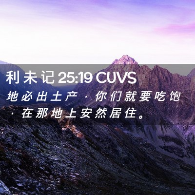 Picture 02 - 利 未 记 25:19 CUVS - 地 必 出 土 产 ， 你 们 就 要 吃 饱 - Bible Verse Picture