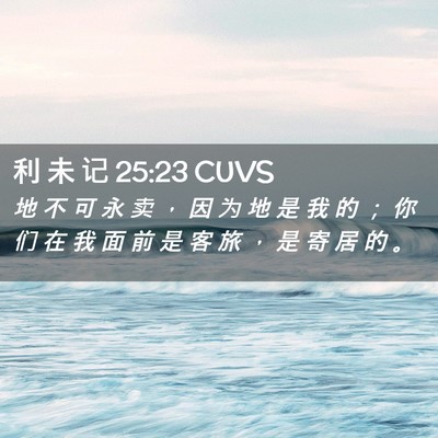 Picture 02 - 利 未 记 25:23 CUVS - 地 不 可 永 卖 ， 因 为 地 是 我 的 - Bible Verse Picture