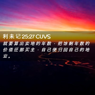 Picture 02 - 利 未 记 25:27 CUVS - 就 要 算 出 卖 地 的 年 数 ， 把 馀 - Bible Verse Picture