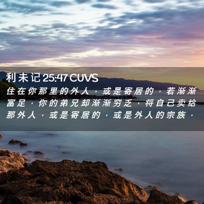 Picture 02 - 利 未 记 25:47 CUVS - 住 在 你 那 里 的 外 人 ， 或 是 寄 - Bible Verse Picture