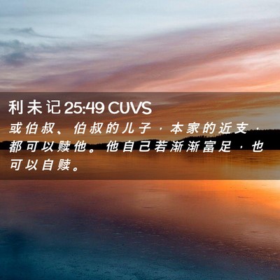 Picture 02 - 利 未 记 25:49 CUVS - 或 伯 叔 、 伯 叔 的 儿 子 ， 本 家 - Bible Verse Picture