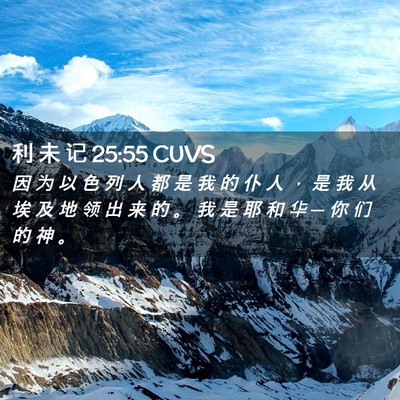Picture 02 - 利 未 记 25:55 CUVS - 因 为 以 色 列 人 都 是 我 的 仆 人 - Bible Verse Picture