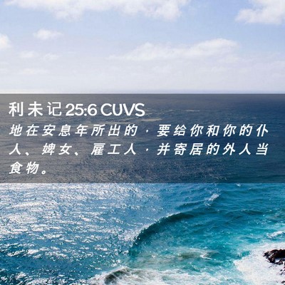 Picture 02 - 利 未 记 25:6 CUVS - 地 在 安 息 年 所 出 的 ， 要 给 你 - Bible Verse Picture