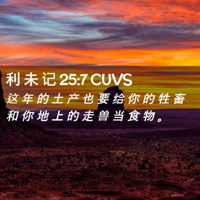 Picture 02 - 利 未 记 25:7 CUVS - 这 年 的 土 产 也 要 给 你 的 牲 畜 - Bible Verse Picture