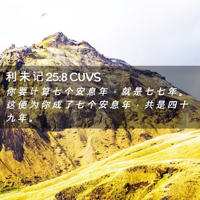Picture 02 - 利 未 记 25:8 CUVS - 你 要 计 算 七 个 安 息 年 ， 就 是 - Bible Verse Picture