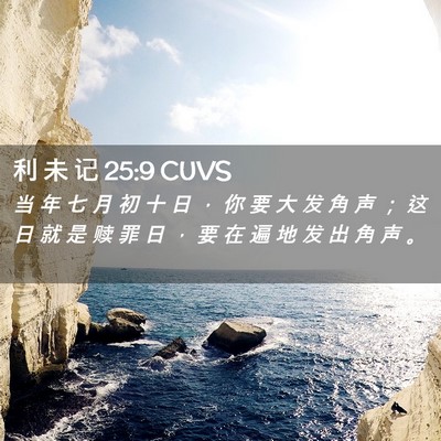Picture 02 - 利 未 记 25:9 CUVS - 当 年 七 月 初 十 日 ， 你 要 大 发 - Bible Verse Picture