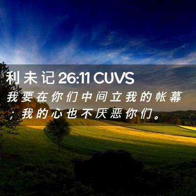 Picture 02 - 利 未 记 26:11 CUVS - 我 要 在 你 们 中 间 立 我 的 帐 幕 - Bible Verse Picture