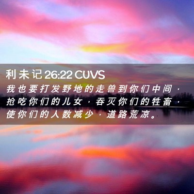 Picture 02 - 利 未 记 26:22 CUVS - 我 也 要 打 发 野 地 的 走 兽 到 你 - Bible Verse Picture