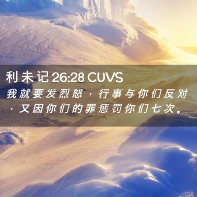 Picture 02 - 利 未 记 26:28 CUVS - 我 就 要 发 烈 怒 ， 行 事 与 你 们 - Bible Verse Picture