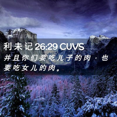 Picture 02 - 利 未 记 26:29 CUVS - 并 且 你 们 要 吃 儿 子 的 肉 ， 也 - Bible Verse Picture
