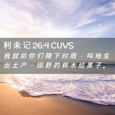 Picture 02 - 利 未 记 26:4 CUVS - 我 就 给 你 们 降 下 时 雨 ， 叫 地 - Bible Verse Picture