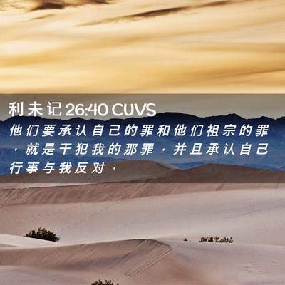 Picture 02 - 利 未 记 26:40 CUVS - 他 们 要 承 认 自 己 的 罪 和 他 们 - Bible Verse Picture