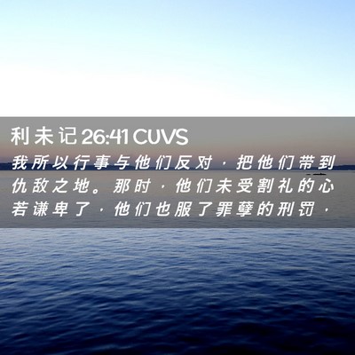Picture 02 - 利 未 记 26:41 CUVS - 我 所 以 行 事 与 他 们 反 对 ， 把 - Bible Verse Picture