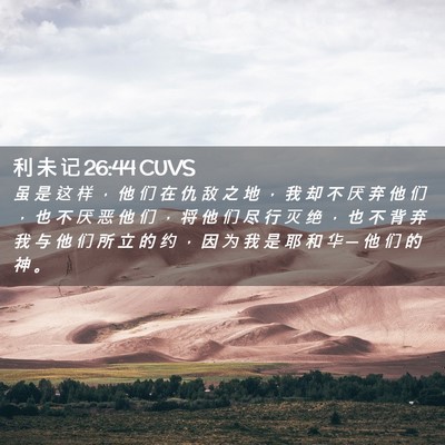 Picture 02 - 利 未 记 26:44 CUVS - 虽 是 这 样 ， 他 们 在 仇 敌 之 地 - Bible Verse Picture