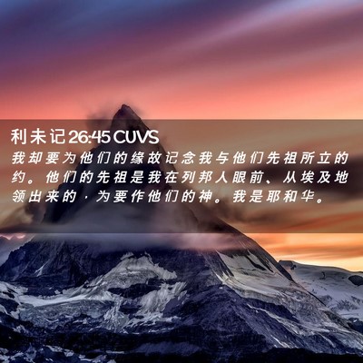 Picture 02 - 利 未 记 26:45 CUVS - 我 却 要 为 他 们 的 缘 故 记 念 我 - Bible Verse Picture