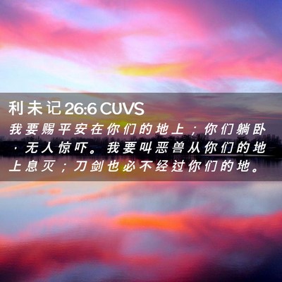 Picture 02 - 利 未 记 26:6 CUVS - 我 要 赐 平 安 在 你 们 的 地 上 ； - Bible Verse Picture