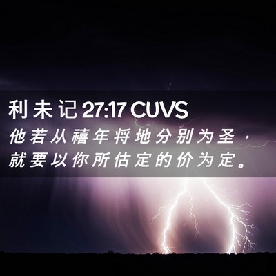 Picture 02 - 利 未 记 27:17 CUVS - 他 若 从 禧 年 将 地 分 别 为 圣 ， - Bible Verse Picture
