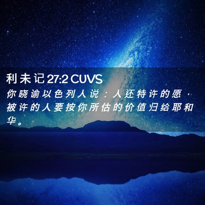Picture 02 - 利 未 记 27:2 CUVS - 你 晓 谕 以 色 列 人 说 ： 人 还 特 - Bible Verse Picture