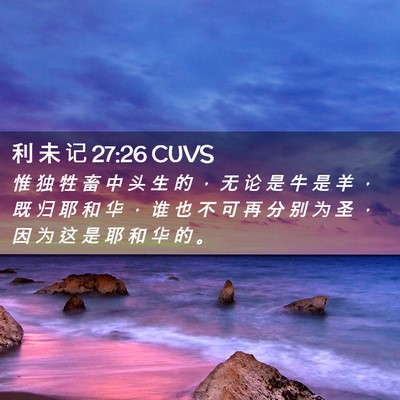 Picture 02 - 利 未 记 27:26 CUVS - 惟 独 牲 畜 中 头 生 的 ， 无 论 是 - Bible Verse Picture
