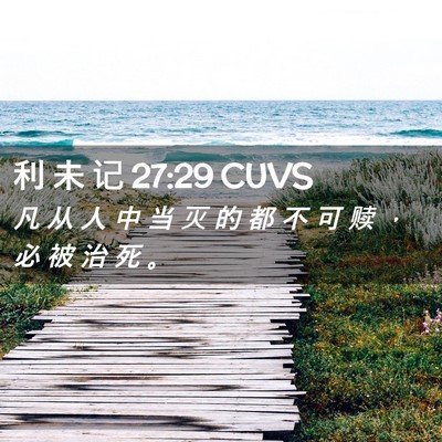 Picture 02 - 利 未 记 27:29 CUVS - 凡 从 人 中 当 灭 的 都 不 可 赎 ， - Bible Verse Picture