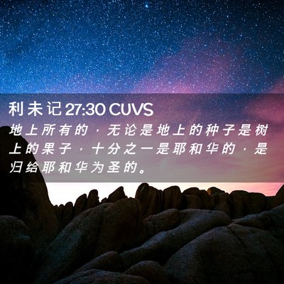 Picture 02 - 利 未 记 27:30 CUVS - 地 上 所 有 的 ， 无 论 是 地 上 的 - Bible Verse Picture