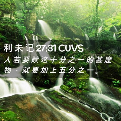 Picture 02 - 利 未 记 27:31 CUVS - 人 若 要 赎 这 十 分 之 一 的 甚 麽 - Bible Verse Picture