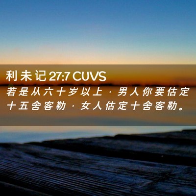 Picture 02 - 利 未 记 27:7 CUVS - 若 是 从 六 十 岁 以 上 ， 男 人 你 - Bible Verse Picture