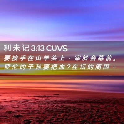 Picture 02 - 利 未 记 3:13 CUVS - 要 按 手 在 山 羊 头 上 ， 宰 於 会 - Bible Verse Picture