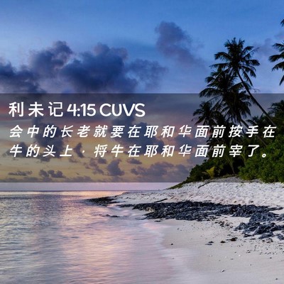 Picture 02 - 利 未 记 4:15 CUVS - 会 中 的 长 老 就 要 在 耶 和 华 面 - Bible Verse Picture