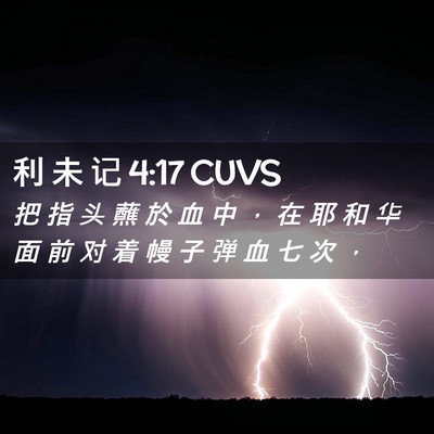 Picture 02 - 利 未 记 4:17 CUVS - 把 指 头 蘸 於 血 中 ， 在 耶 和 华 - Bible Verse Picture