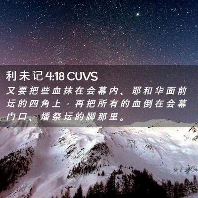 Picture 02 - 利 未 记 4:18 CUVS - 又 要 把 些 血 抹 在 会 幕 内 、 耶 - Bible Verse Picture