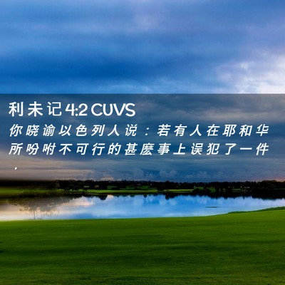Picture 02 - 利 未 记 4:2 CUVS - 你 晓 谕 以 色 列 人 说 ： 若 有 人 - Bible Verse Picture