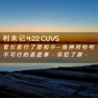 Picture 02 - 利 未 记 4:22 CUVS - 官 长 若 行 了 耶 和 华 ─ 他 神 所 - Bible Verse Picture