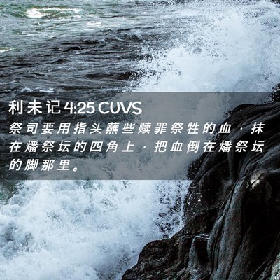 Picture 02 - 利 未 记 4:25 CUVS - 祭 司 要 用 指 头 蘸 些 赎 罪 祭 牲 - Bible Verse Picture