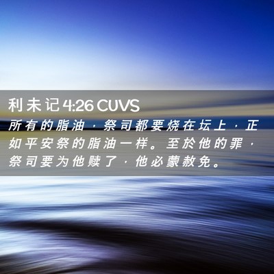 Picture 02 - 利 未 记 4:26 CUVS - 所 有 的 脂 油 ， 祭 司 都 要 烧 在 - Bible Verse Picture