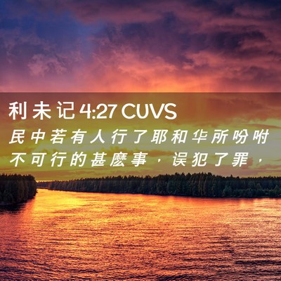 Picture 02 - 利 未 记 4:27 CUVS - 民 中 若 有 人 行 了 耶 和 华 所 吩 - Bible Verse Picture