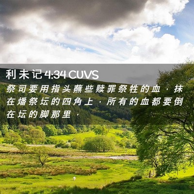 Picture 02 - 利 未 记 4:34 CUVS - 祭 司 要 用 指 头 蘸 些 赎 罪 祭 牲 - Bible Verse Picture