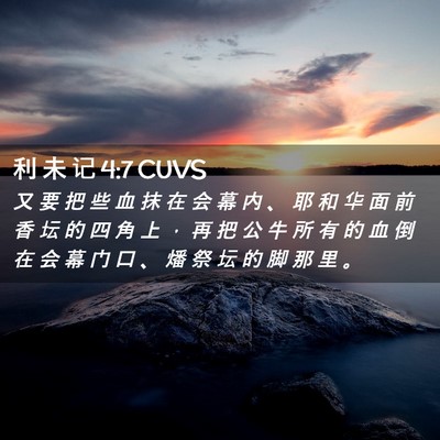Picture 02 - 利 未 记 4:7 CUVS - 又 要 把 些 血 抹 在 会 幕 内 、 耶 - Bible Verse Picture