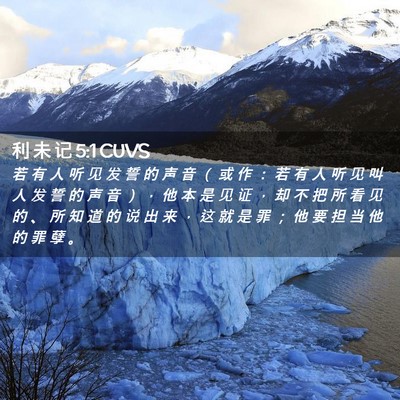 Picture 02 - 利 未 记 5:1 CUVS - 若 有 人 听 见 发 誓 的 声 音 （ 或 - Bible Verse Picture