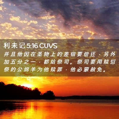 Picture 02 - 利 未 记 5:16 CUVS - 并 且 他 因 在 圣 物 上 的 差 错 要 - Bible Verse Picture