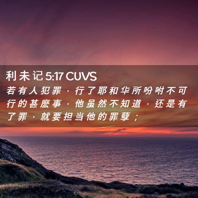 Picture 02 - 利 未 记 5:17 CUVS - 若 有 人 犯 罪 ， 行 了 耶 和 华 所 - Bible Verse Picture
