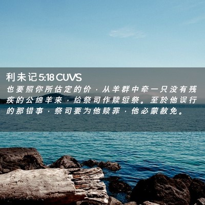 Picture 02 - 利 未 记 5:18 CUVS - 也 要 照 你 所 估 定 的 价 ， 从 羊 - Bible Verse Picture