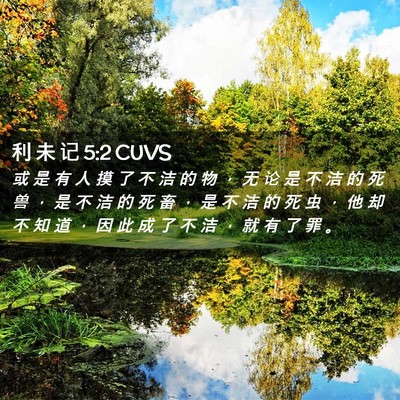 Picture 02 - 利 未 记 5:2 CUVS - 或 是 有 人 摸 了 不 洁 的 物 ， 无 - Bible Verse Picture