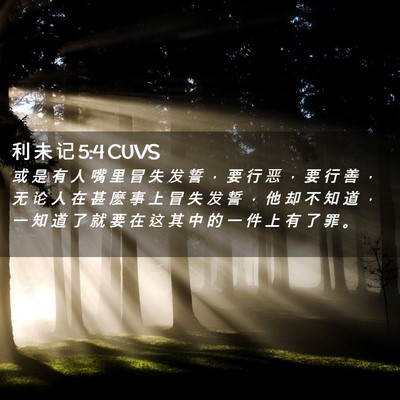 Picture 02 - 利 未 记 5:4 CUVS - 或 是 有 人 嘴 里 冒 失 发 誓 ， 要 - Bible Verse Picture
