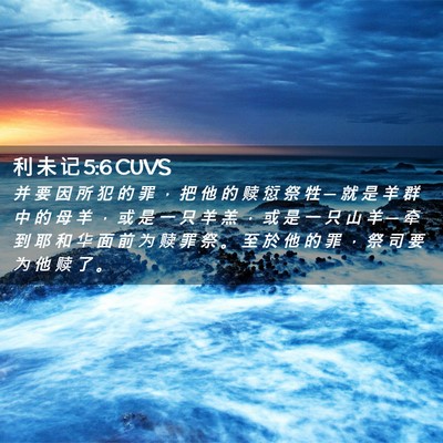 Picture 02 - 利 未 记 5:6 CUVS - 并 要 因 所 犯 的 罪 ， 把 他 的 赎 - Bible Verse Picture