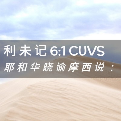 Picture 02 - 利 未 记 6:1 CUVS - 耶 和 华 晓 谕 摩 西 说 - Bible Verse Picture